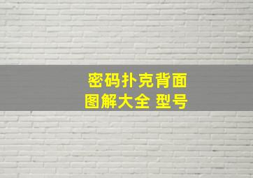 密码扑克背面图解大全 型号